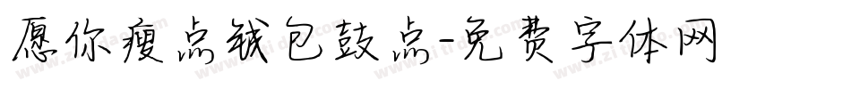 愿你瘦点钱包鼓点字体转换