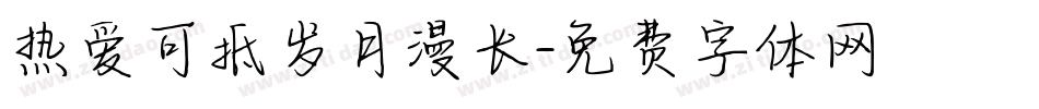 热爱可抵岁月漫长字体转换