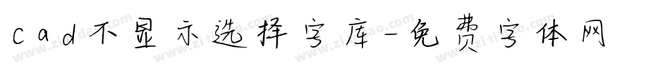 cad不显示选择字库字体转换