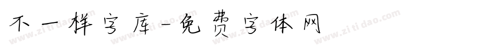 不一样字库字体转换