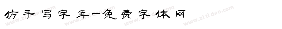 仿手写字库字体转换