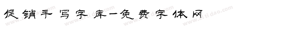 促销手写字库字体转换