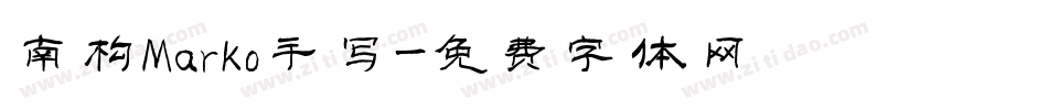 南构Marko手写字体转换