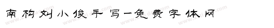 南构刘小俊手写字体转换