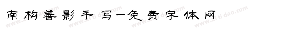 南构善影手写字体转换