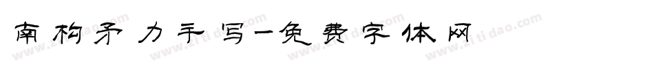 南构矛力手写字体转换