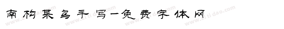 南构菜鸟手写字体转换