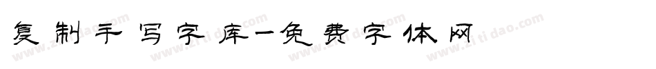 复制手写字库字体转换