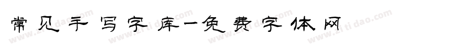 常见手写字库字体转换