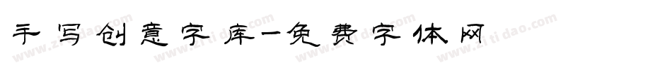 手写创意字库字体转换