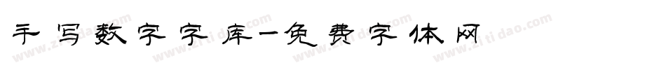 手写数字字库字体转换