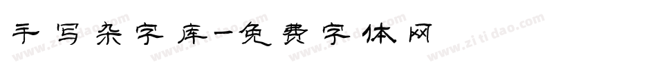 手写杂字库字体转换