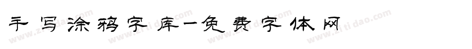 手写涂鸦字库字体转换