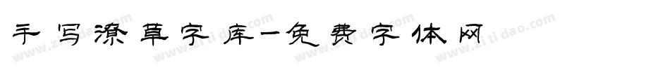 手写潦草字库字体转换