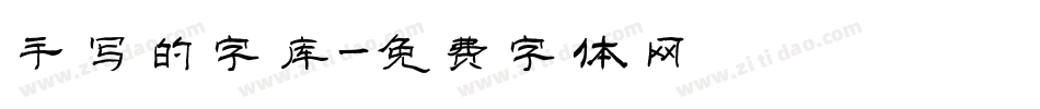 手写的字库字体转换