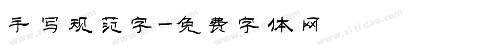 手写规范字字体转换