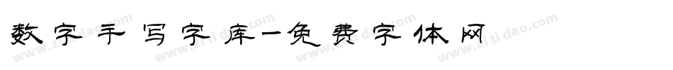 数字手写字库字体转换