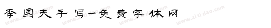 李国夫手写字体转换