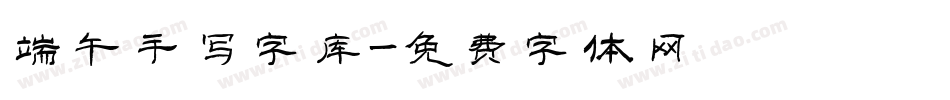 端午手写字库字体转换