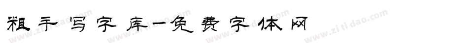 粗手写字库字体转换