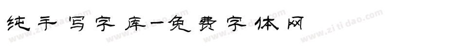 纯手写字库字体转换