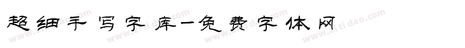 超细手写字库字体转换