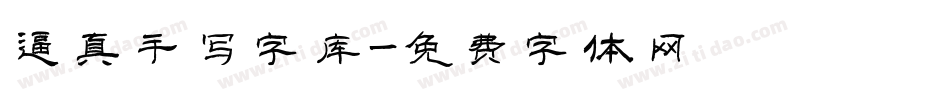 逼真手写字库字体转换