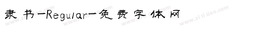 隶书-Regular字体转换