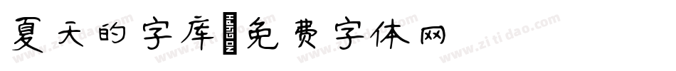 夏天的字库字体转换