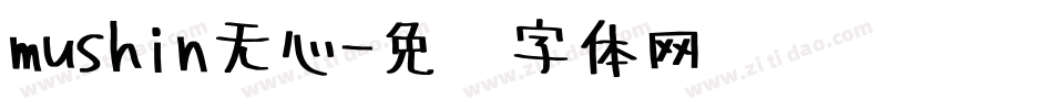 mushin无心字体转换