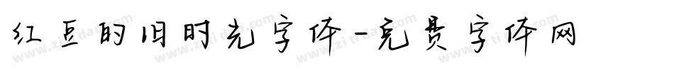 红豆的旧时光字体字体转换