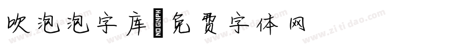 吹泡泡字库字体转换