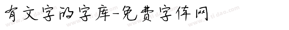 有文字的字库字体转换