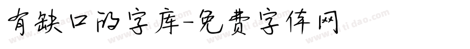 有缺口的字库字体转换