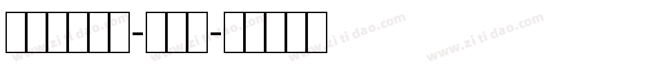 雕刻条幅黑体-数字版字体转换