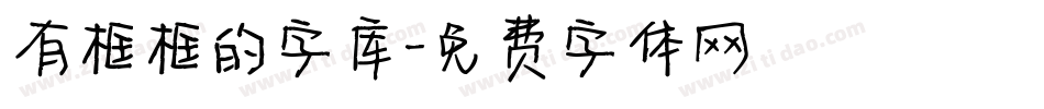 有框框的字库字体转换