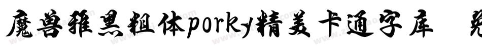 魔兽雅黑粗体porky精美卡通字库字体转换