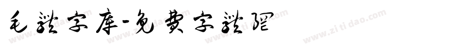 毛体字库字体转换