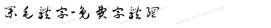 集毛体字字体转换