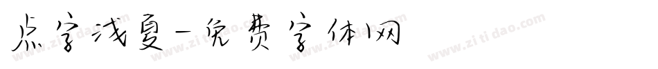 点字浅夏字体转换