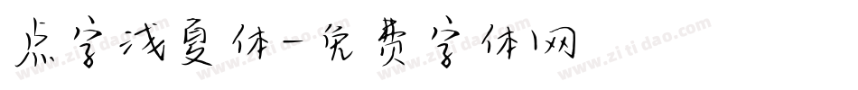 点字浅夏体字体转换