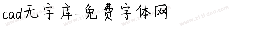 cad无字库字体转换