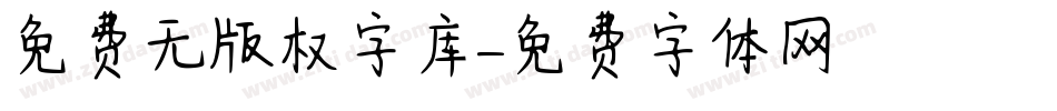 免费无版权字库字体转换