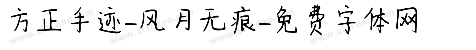 方正手迹-风月无痕字体转换