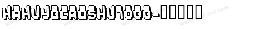 hakuyocaoshu7000字体转换