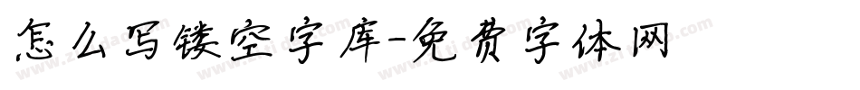 怎么写镂空字库字体转换