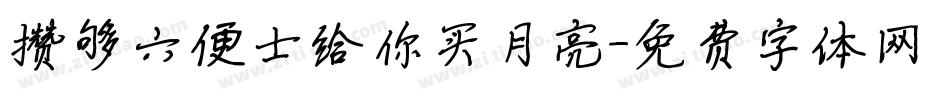 攒够六便士给你买月亮字体转换