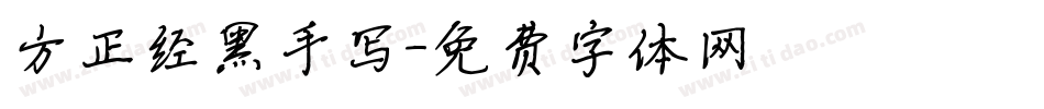 方正经黑手写字体转换