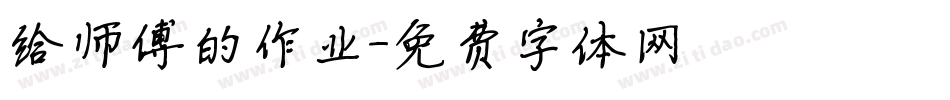 给师傅的作业字体转换