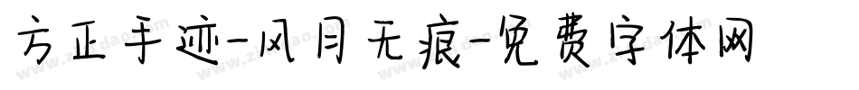 方正手迹-风月无痕字体转换